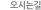 오시는길