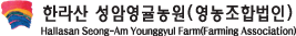 한라산 성암영귤농원(영농조합법인)