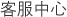 고객센터